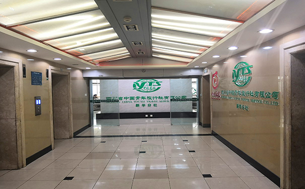  四川省中国青年旅行社有限公司新华分社办公楼大门